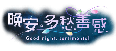 晚安・多愁善感
