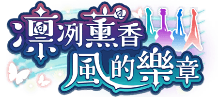 凜冽薰香風的樂章