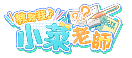 教教我♪小菜老師