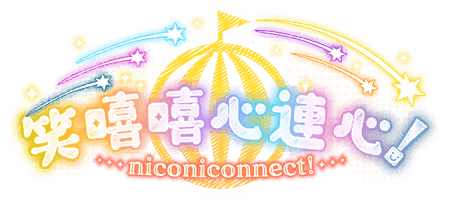 笑嘻嘻心連心！