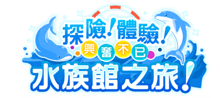 探險！體驗！興奮不已水族館之旅！