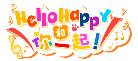 HelloHappy和你一起！