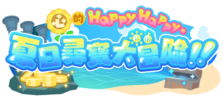 心的Happy Happy・夏日尋寶大冒險！！