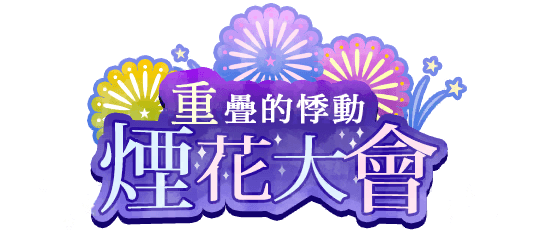 重疊的悸動煙花大會