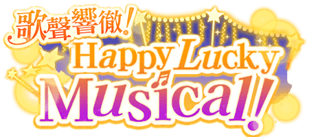 歌聲響徹！Happy Lucky Musical！