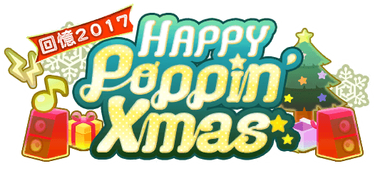 回憶２０１７HAPPY Poppin' Xmas