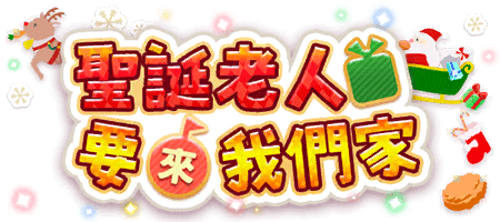 聖誕老人要來我們家