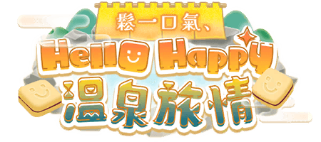 鬆一口氣、HelloHappy 溫泉旅情