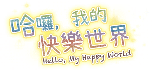 哈囉，我的快樂世界！