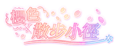 櫻色散步小徑