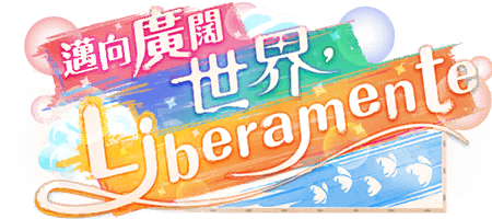 Liberamente，邁向廣闊世界