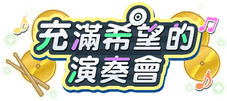 充滿希望的演奏會
