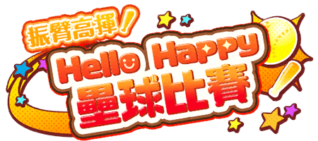 振臂高揮！ HelloHappy壘球比賽
