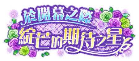 於開幕之際綻芒的期待之星