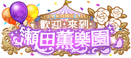 歡迎．來到．瀨田薰樂園