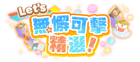Let's  無懈可擊精選！