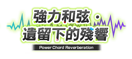 強力和弦・遺留下的殘響