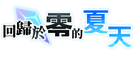 回歸於零的夏天