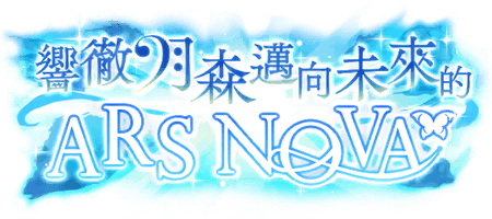 響徹月森邁向未來的Ars nova