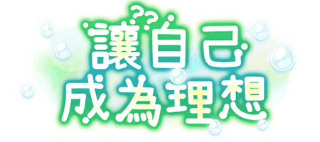 讓自己，成為理想