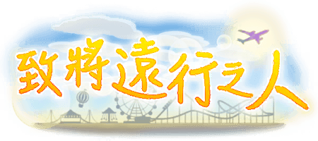 致將遠行之人