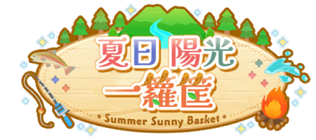夏日陽光一籮筐