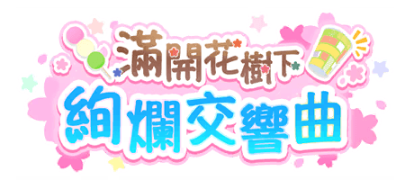滿開花樹下絢爛交響曲
