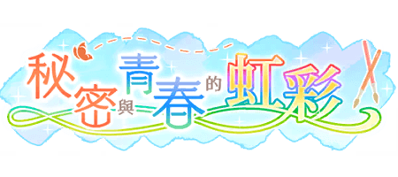 秘密與青春的虹彩