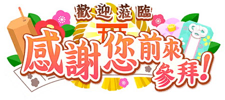 歡迎蒞臨感謝您前來參拜！