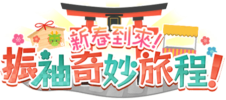 新春到來！振袖奇妙旅程！