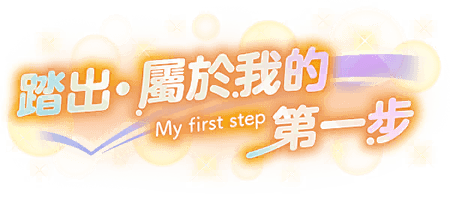 踏出屬於我的第一步