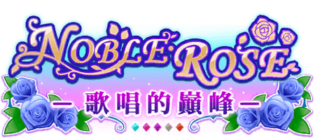 NOBLE・ROSE –歌唱的巔峰–
