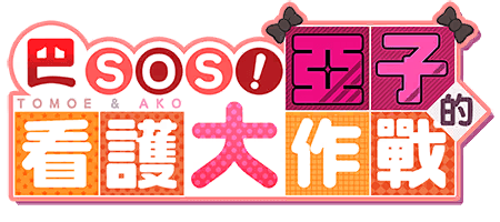巴SOS！亞子的看護大作戰