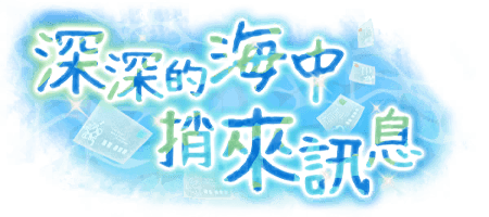 深深的海中捎來訊息