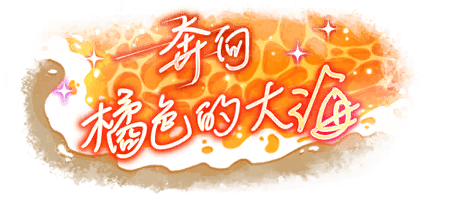 奔向橘色的大海