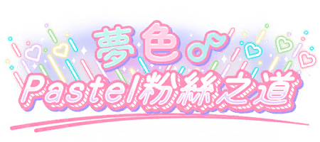夢色♪Pastel粉絲之道