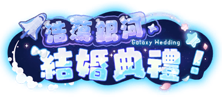 浩蕩銀河・結婚典禮！