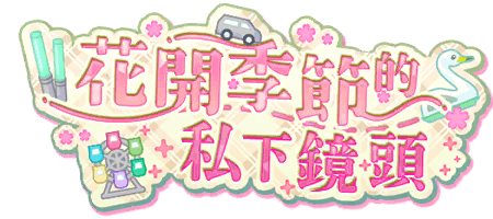 花開季節的私下鏡頭