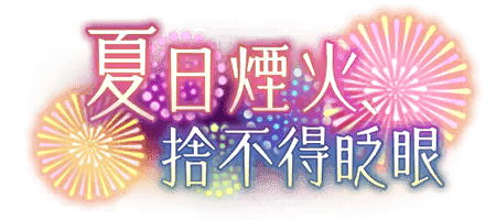 夏日煙火、捨不得眨眼