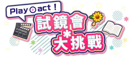 Play act！試鏡會＊大挑戰