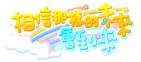 相信那樣的未來會到來