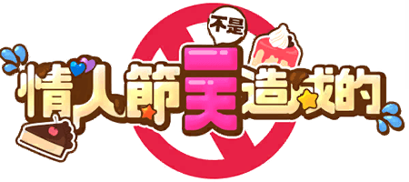 情人節不是一天造成的