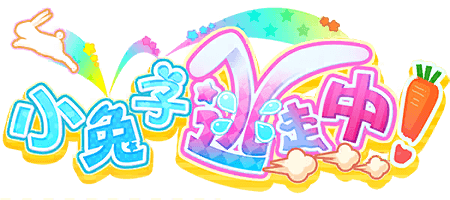 小兔子逃走中！