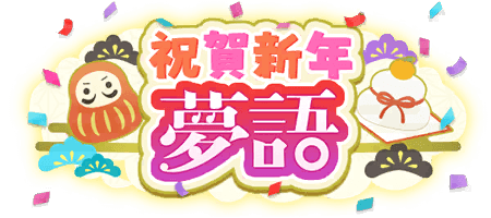 祝賀新年夢語