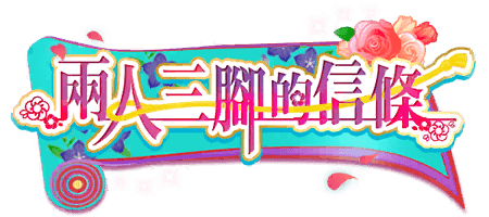 兩人三腳的信條