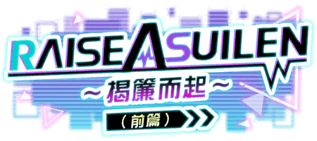 RAISE A SUILEN～揭簾而起～（前篇）