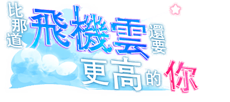 比那道飛機雲還要更高的你