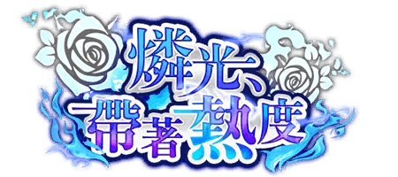 燐光，帶著熱度
