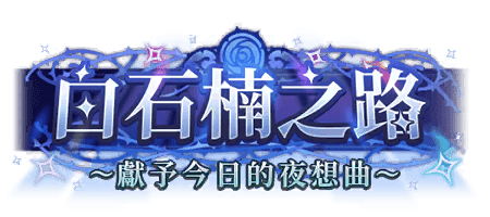 白石楠之路～獻予今日的夜想曲～