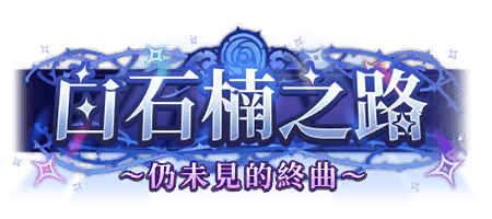 白石楠之路～仍未見的終曲～